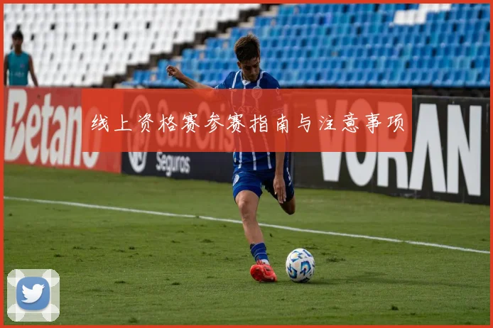 线上资格赛参赛指南与注意事项