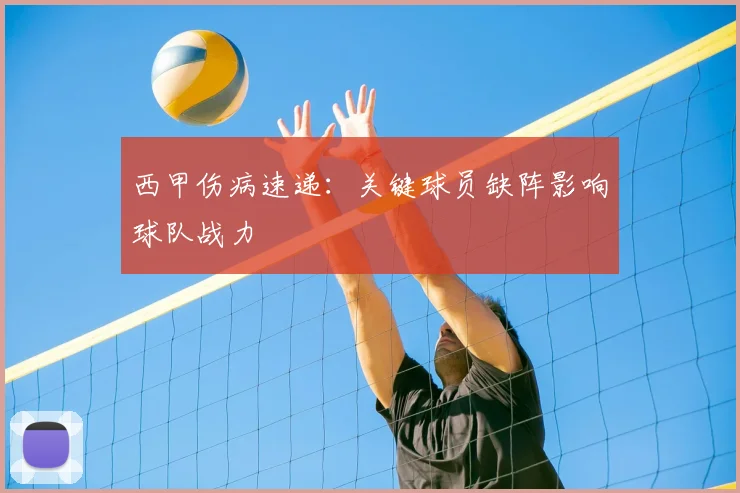 西甲伤病速递：关键球员缺阵影响球队战力