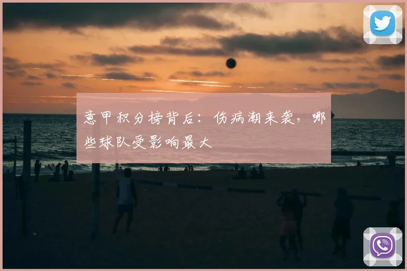 意甲积分榜背后：伤病潮来袭，哪些球队受影响最大