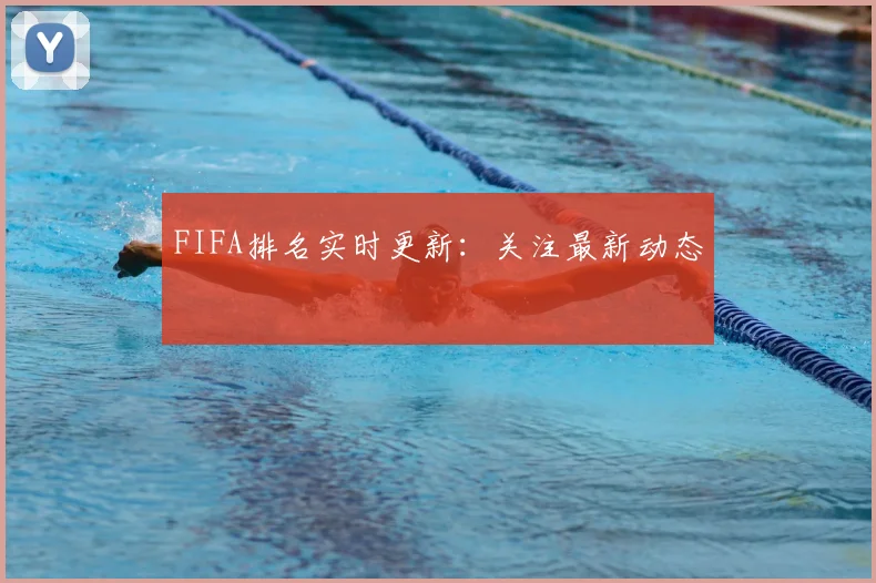 FIFA排名实时更新：关注最新动态