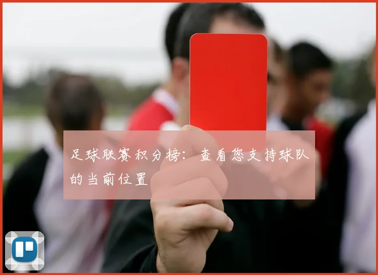 足球联赛积分榜：查看您支持球队的当前位置