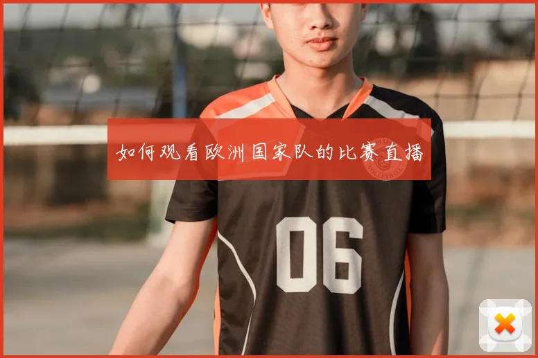 如何观看欧洲国家队的比赛直播