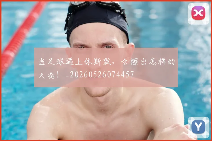 当足球遇上休斯敦，会擦出怎样的火花！_20260526074457