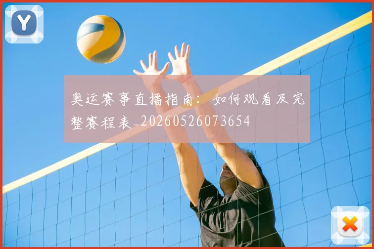 奥运赛事直播指南：如何观看及完整赛程表_20260526073654