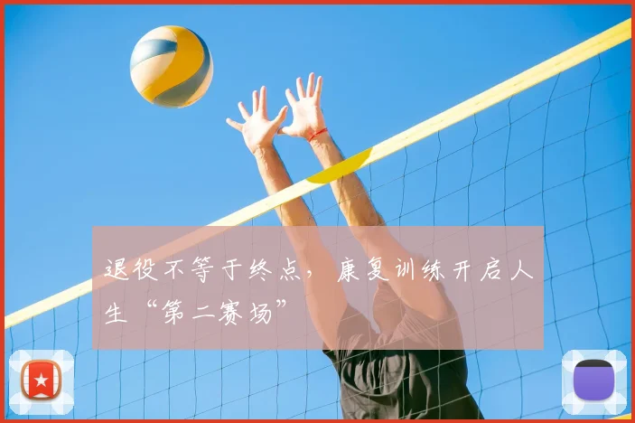 退役不等于终点，康复训练开启人生“第二赛场”