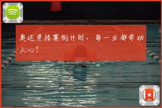 奥运资格赛倒计时，每一分都牵动人心！