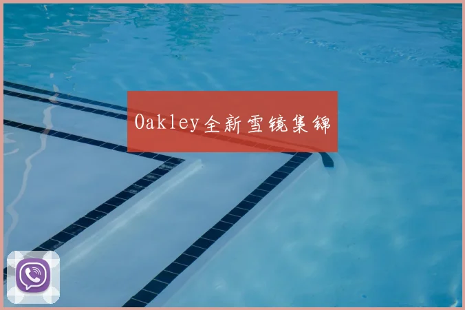 Oakley全新雪镜集锦