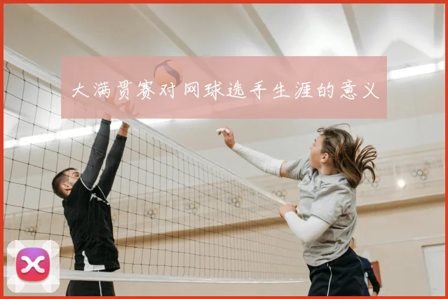 大满贯赛对网球选手生涯的意义