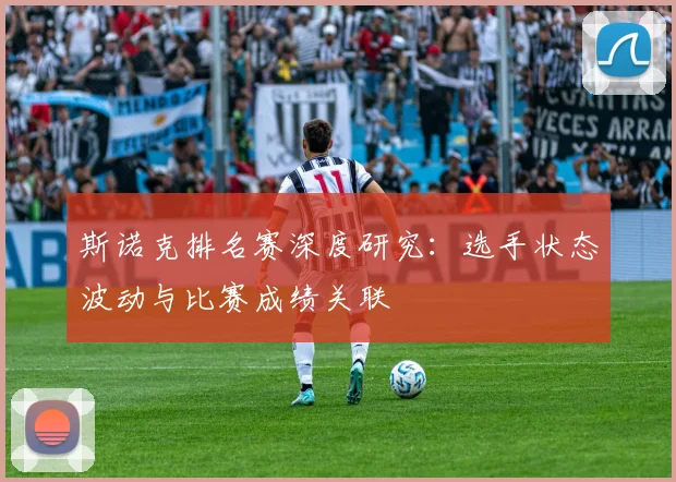 斯诺克排名赛深度研究：选手状态波动与比赛成绩关联