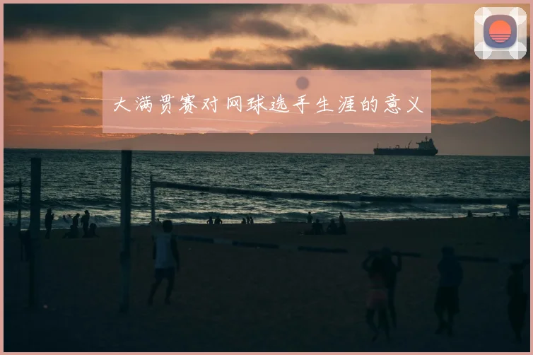 大满贯赛对网球选手生涯的意义