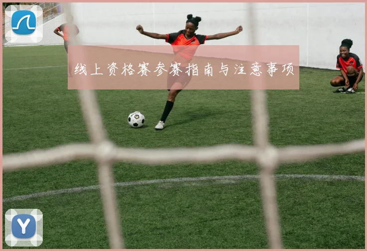 线上资格赛参赛指南与注意事项