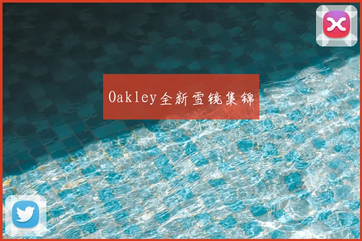 Oakley全新雪镜集锦