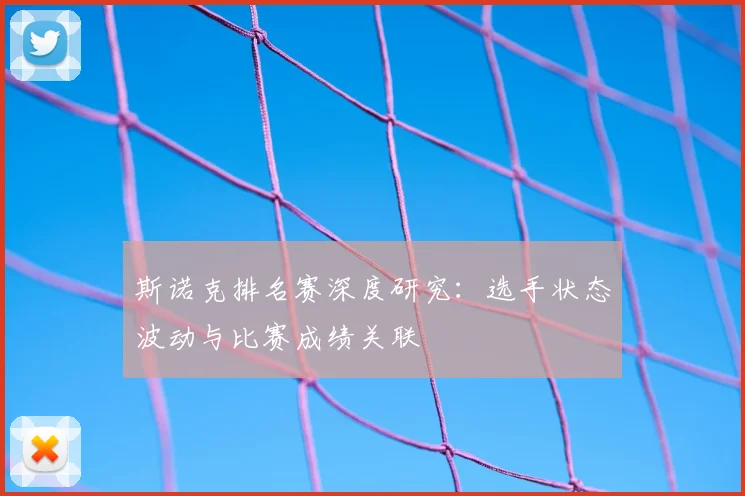斯诺克排名赛深度研究：选手状态波动与比赛成绩关联