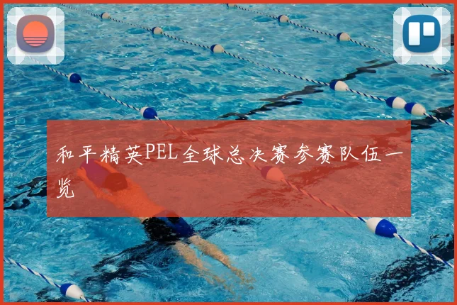和平精英PEL全球总决赛参赛队伍一览