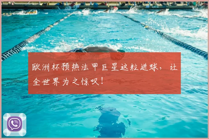欧洲杯预热法甲巨星这粒进球，让全世界为之惊叹！