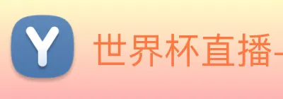 世界杯直播-世界杯赛程 logo
